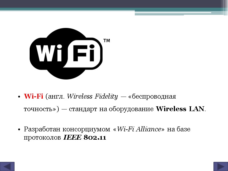 Wi-Fi (англ. Wireless Fidelity — «беспроводная точность») — стандарт на оборудование Wireless LAN. 